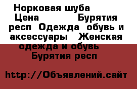 Норковая шуба 48 50 › Цена ­ 5 500 - Бурятия респ. Одежда, обувь и аксессуары » Женская одежда и обувь   . Бурятия респ.